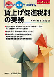 賃上げ促進税制の実務（令和4年度版）