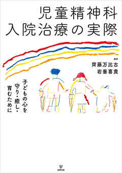 児童精神科入院治療の実際　子どもの心を守り・癒し・育むために