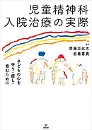 児童精神科入院治療の実際　子どもの心を守り・癒し・育むために