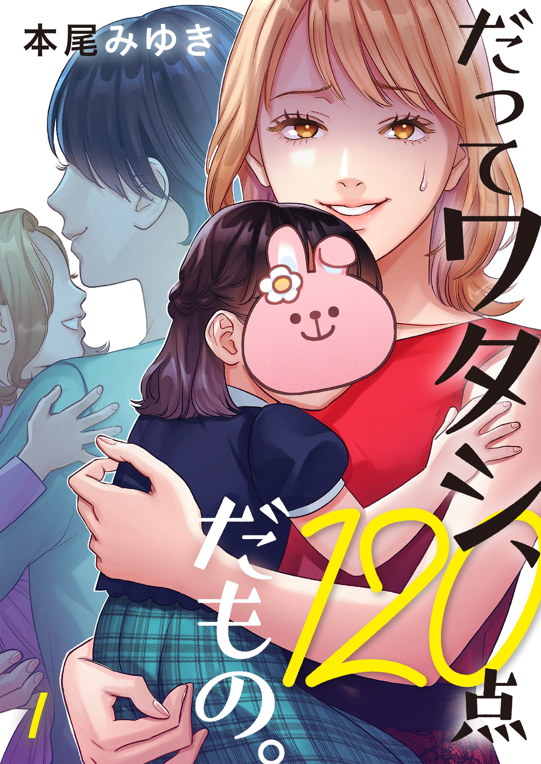 だってワタシ、120点だもの。1巻 - 本尾みゆき - 漫画・ラノベ（小説