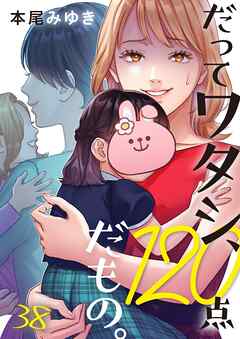 だってワタシ、120点だもの。38巻