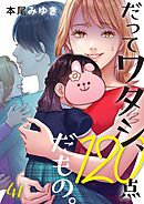 だってワタシ、120点だもの。41巻