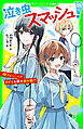 泣き虫スマッシュ！（２）　ひよっこペア、きずなを試す初対戦!?