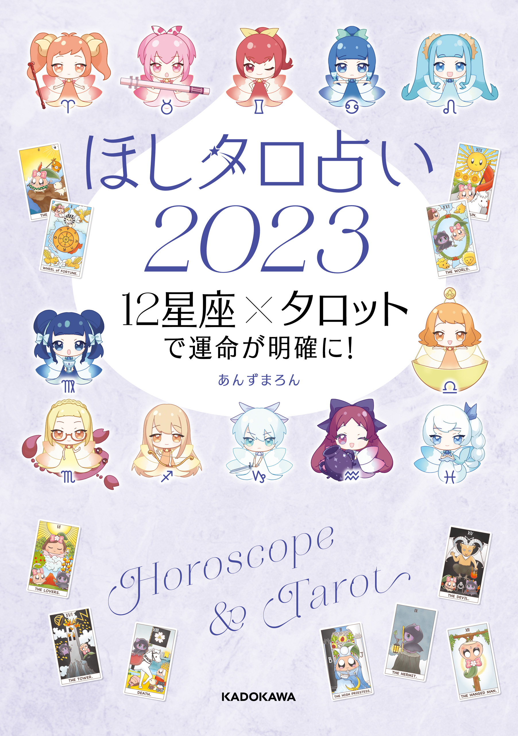 ほしタロ占い2023 12星座×タロットで運命が明確に！ - あんずまろん