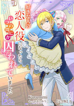 好きな人の恋人役になったらいつの間にか囚われていました【完全版】2