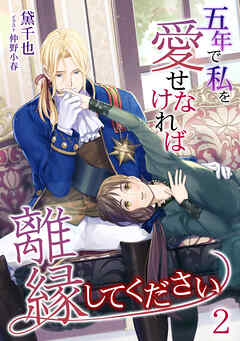 五年で私を愛せなければ離縁してください（２）