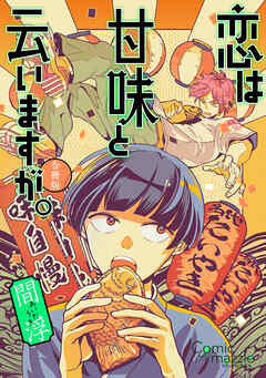 コミックマズル　恋は甘味と云いますが。【合冊版】