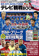 週刊ザテレビジョン首都圏関東版12月19日号増刊　カタールワールドカップ2022　テレビ観戦パーフェクトBOOK