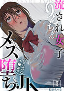 流され女子りんちゃん～おじさんチ●ポにメス堕ちしたJK～(3)