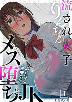 流され女子りんちゃん～おじさんチ●ポにメス堕ちしたJK～(4)