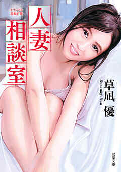 人妻相談室