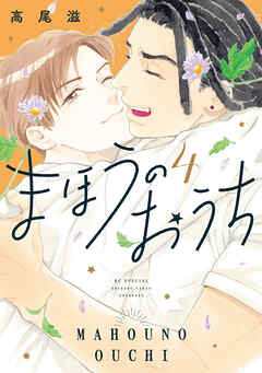 まほうのおうち　4巻