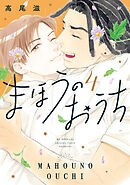 まほうのおうち　4巻