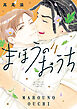 まほうのおうち　4巻