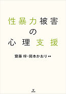 性暴力被害の心理支援