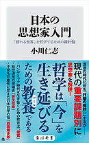 日本の思想家入門　「揺れる世界」を哲学するための羅針盤