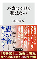 バカにつける薬はない