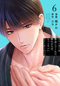 ストーカーを撃退してくれた憧れの人は、もっとヤバいストーカーだった【おまけ描き下ろし付き】　6巻