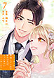 ストーカーを撃退してくれた憧れの人は、もっとヤバいストーカーだった【おまけ描き下ろし付き】　7巻