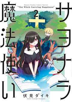 サヨナラ魔法使い 2 - 伏見ダイキ - 少年マンガ・無料試し読みなら、電子書籍・コミックストア ブックライブ