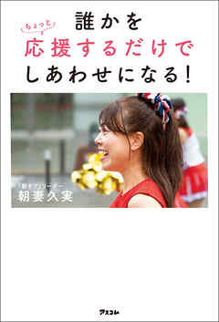 誰かをちょっと応援するだけでしあわせになる！