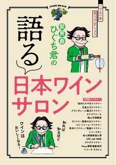 三栄ムック 髭男爵ひぐち君の語る 日本ワインサロン