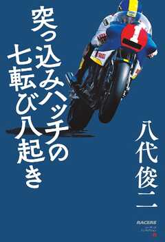 モータースポーツ書籍 RACERSノンフィクション 第2巻 突っ込みハッチの七転び八起き