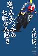 モータースポーツ書籍 RACERSノンフィクション 第2巻 突っ込みハッチの七転び八起き