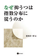なぜ抑うつは指数分布に従うのか