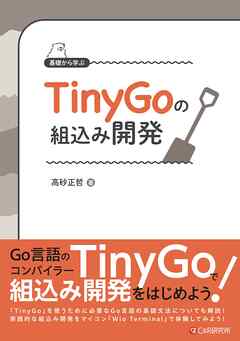 基礎から学ぶ TinyGoの組込み開発