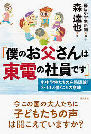 「僕のお父さんは東電の社員です」 小中学生たちの白熱議論！ ３・11と働くことの意味