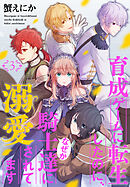 育成ゲームに転生したのに、なぜか騎士達に溺愛されてます　3巻