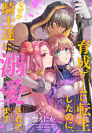 育成ゲームに転生したのに、なぜか騎士達に溺愛されてます