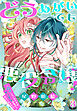 どうあがいても悪役令嬢！～改心したいのですが、ヤンデレ従者から逃げられません～　3巻