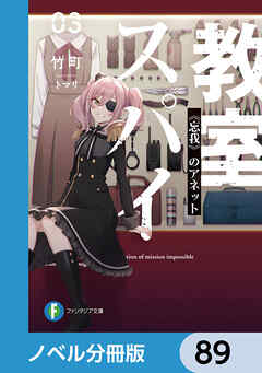 スパイ教室【ノベル分冊版】　89