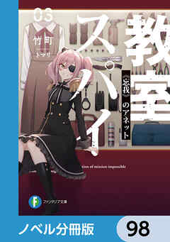 スパイ教室【ノベル分冊版】　98