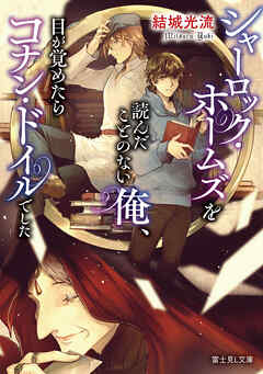 シャーロック・ホームズを読んだことのない俺、目が覚めたらコナン・ドイルでした