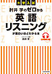 大学入試 肘井学の ゼロから英語リスニングが面白いほどわかる本 音声ダウンロード付