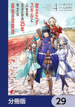 役立たずスキルに人生を注ぎ込み25年、今さら最強の冒険譚【分冊版】　29