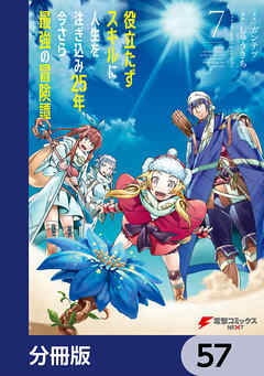 役立たずスキルに人生を注ぎ込み25年、今さら最強の冒険譚【分冊版】　57