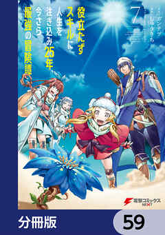 役立たずスキルに人生を注ぎ込み25年、今さら最強の冒険譚【分冊版】　59