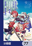 役立たずスキルに人生を注ぎ込み25年、今さら最強の冒険譚【分冊版】　77