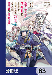 役立たずスキルに人生を注ぎ込み25年、今さら最強の冒険譚【分冊版】