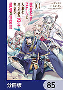 役立たずスキルに人生を注ぎ込み25年、今さら最強の冒険譚【分冊版】　85