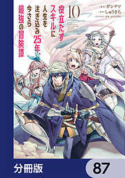 役立たずスキルに人生を注ぎ込み25年、今さら最強の冒険譚【分冊版】