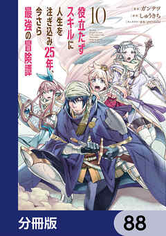 役立たずスキルに人生を注ぎ込み25年、今さら最強の冒険譚【分冊版】　88