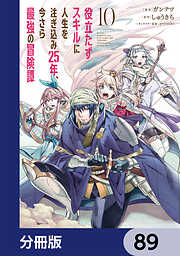 役立たずスキルに人生を注ぎ込み25年、今さら最強の冒険譚【分冊版】
