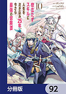 役立たずスキルに人生を注ぎ込み25年、今さら最強の冒険譚【分冊版】　92