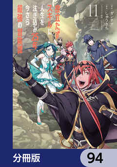 役立たずスキルに人生を注ぎ込み25年、今さら最強の冒険譚【分冊版】　94