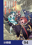 役立たずスキルに人生を注ぎ込み25年、今さら最強の冒険譚【分冊版】　94